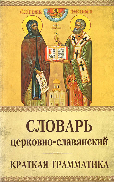 

Словарь церковно-славянский (краткая грамматика)