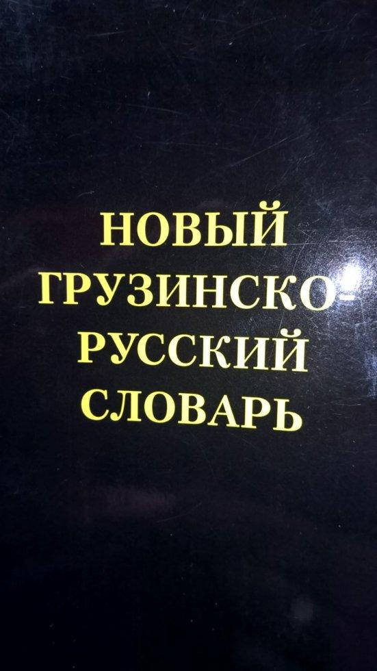 

Новый грузинско-русский словарь, 2015