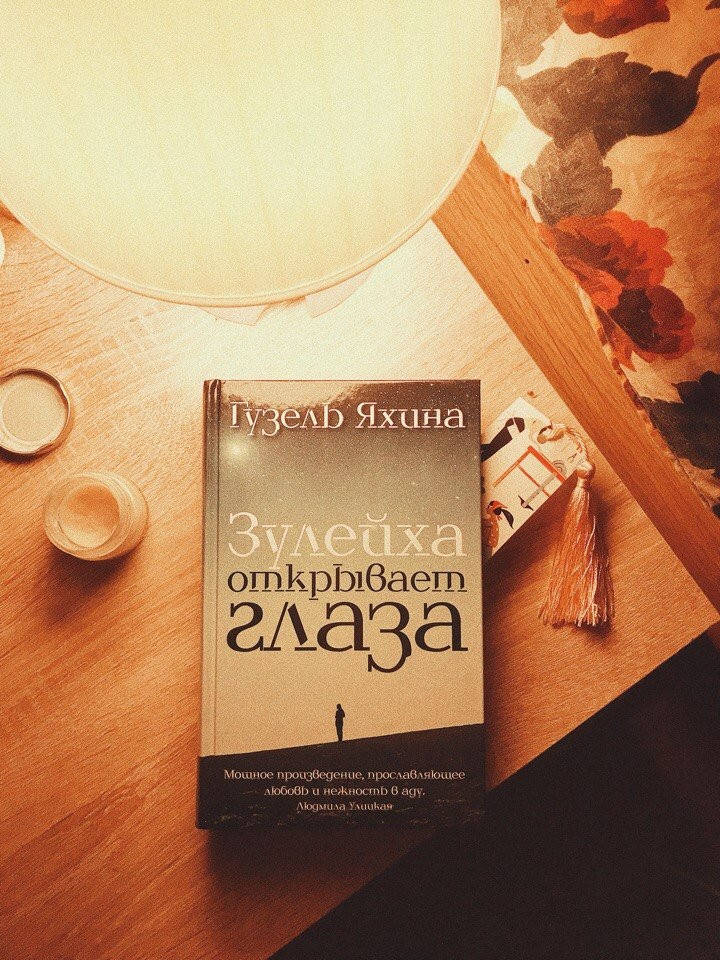 

Зулейха открывает глаза - Гузель Яхина (мягкий переплёт)