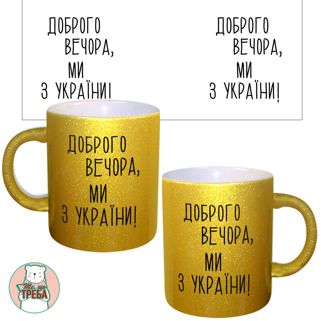 

Горнятко / чашка "Доброго вечора, ми з України" Золотий, Черный