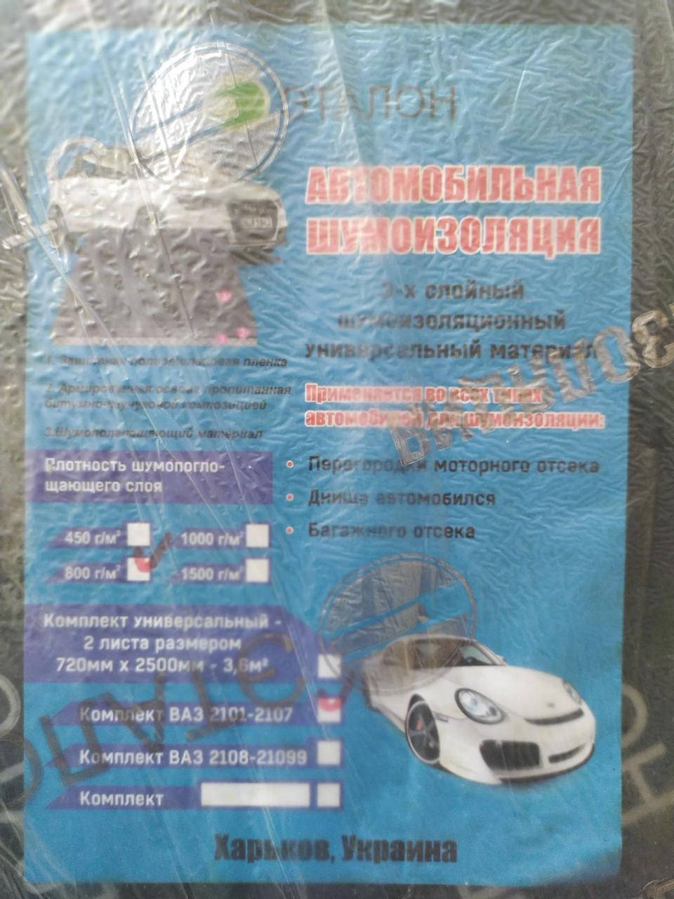 

Тепло и шумоизоляция Эталон для ВАЗ 2101-07, 800 плотность