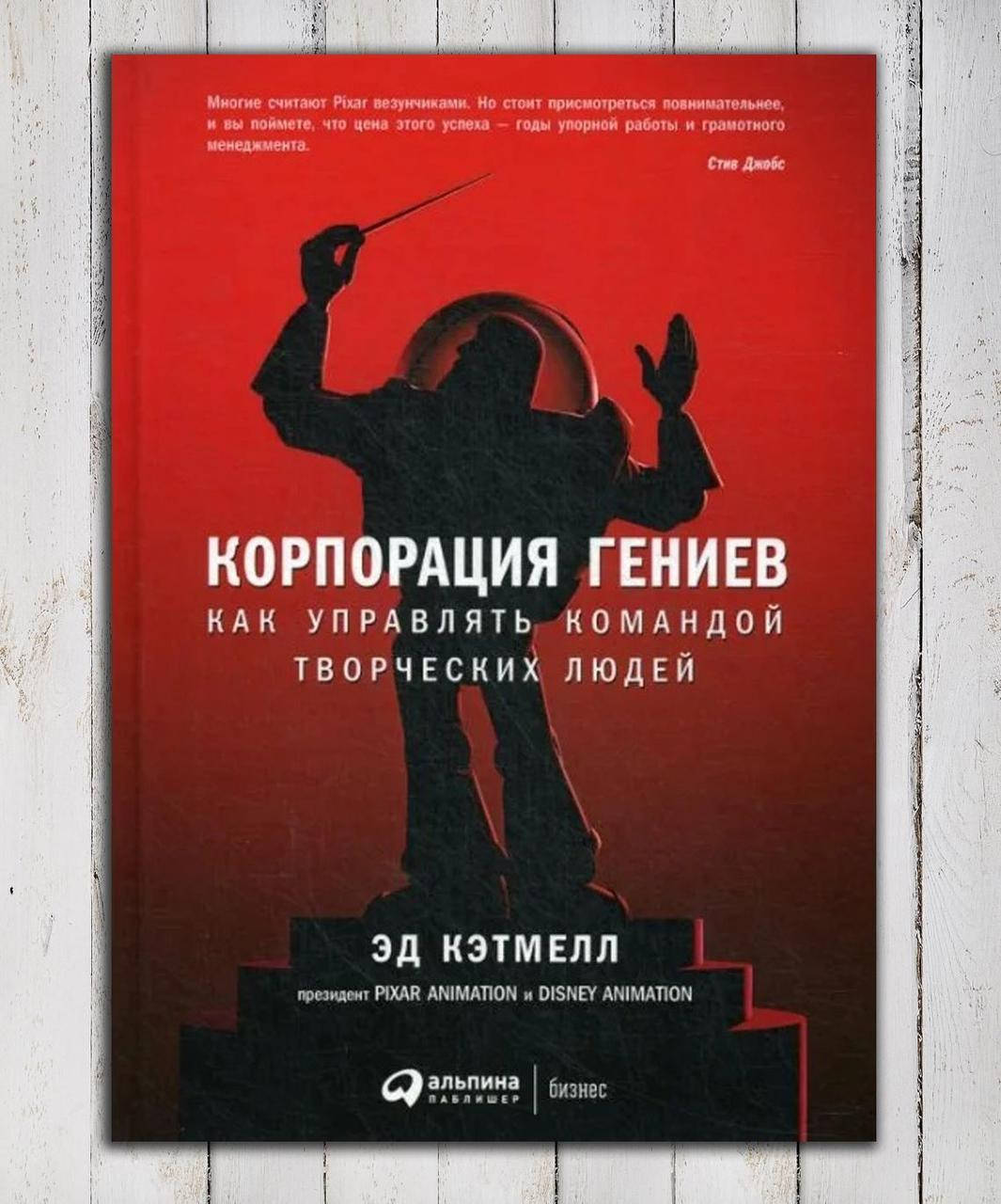 

Книга " Корпорация гениев " Эд Кэтмелл