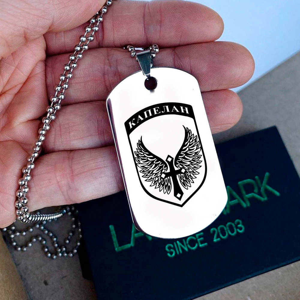 

Военный жетон с гравировкой из нержавеющей стали - КАПЕЛАН