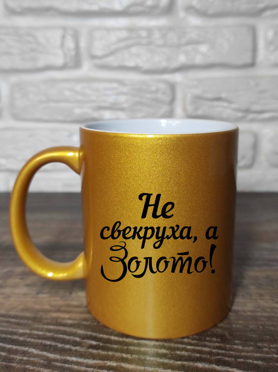 

Чашка для свекрови " Не свекруха, а золото"