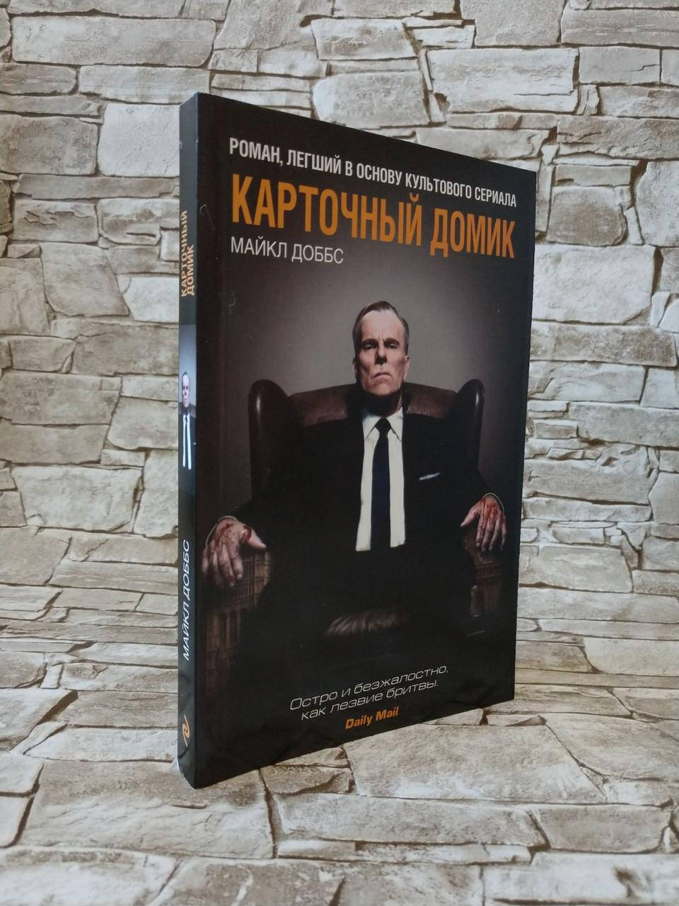 

Книга "Карточный домик" Майкл Доббс