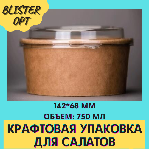 

Крафтовая упаковка для салатов, Крафт 750
