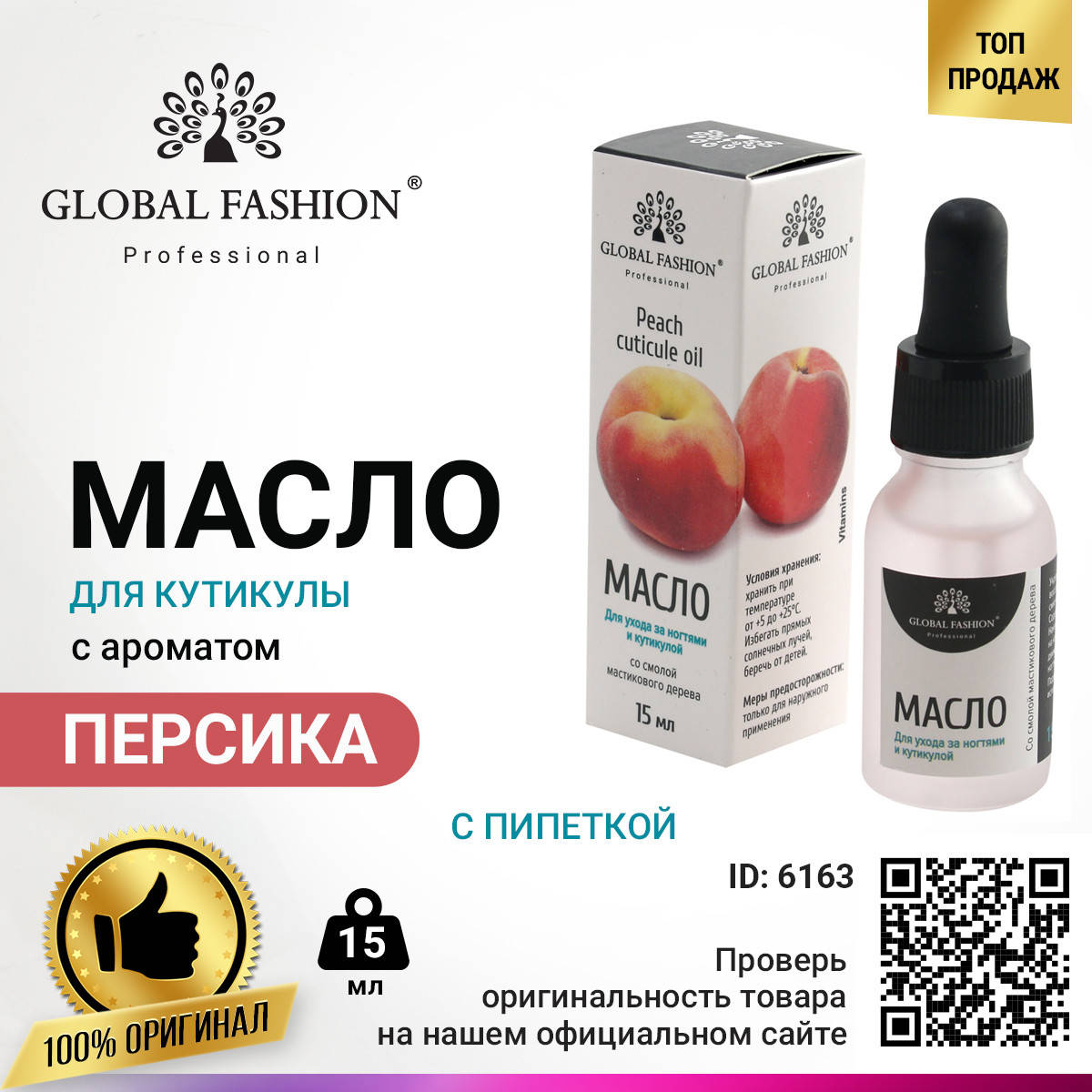 

Масло для кутикулы с пипеткой с ароматом персика Global Fashion, 15 мл