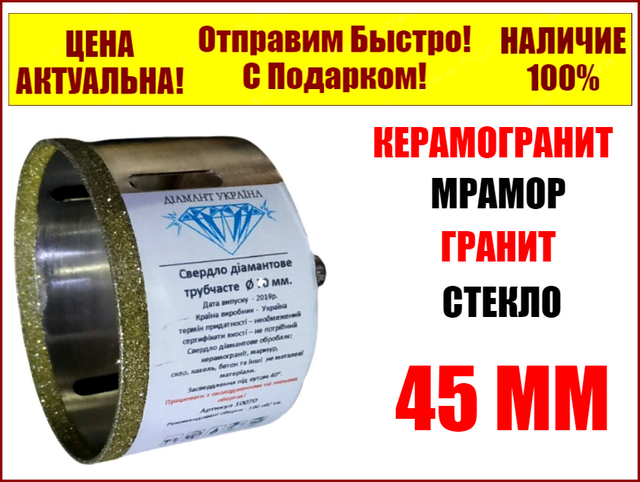 

Коронка алмазная 45 мм по керамограниту "Диамант Украина"