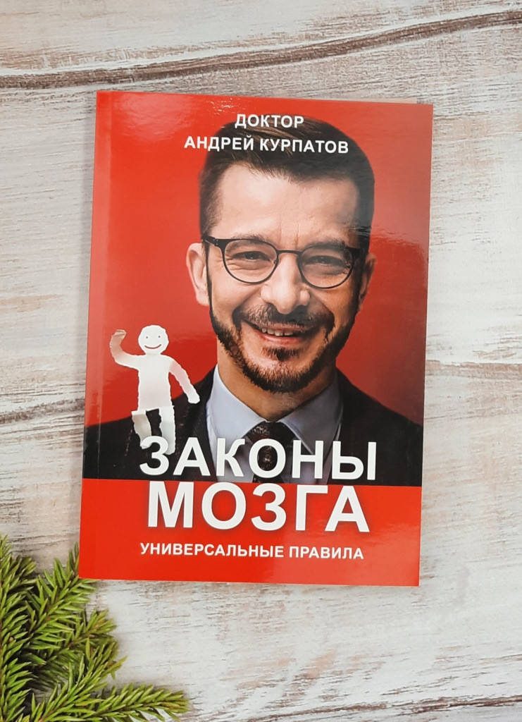 

Курпатов Законы мозга. Универсальные правила