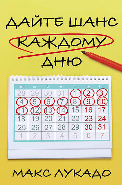 

Дайте шанс каждому дню. Макс Лукадо