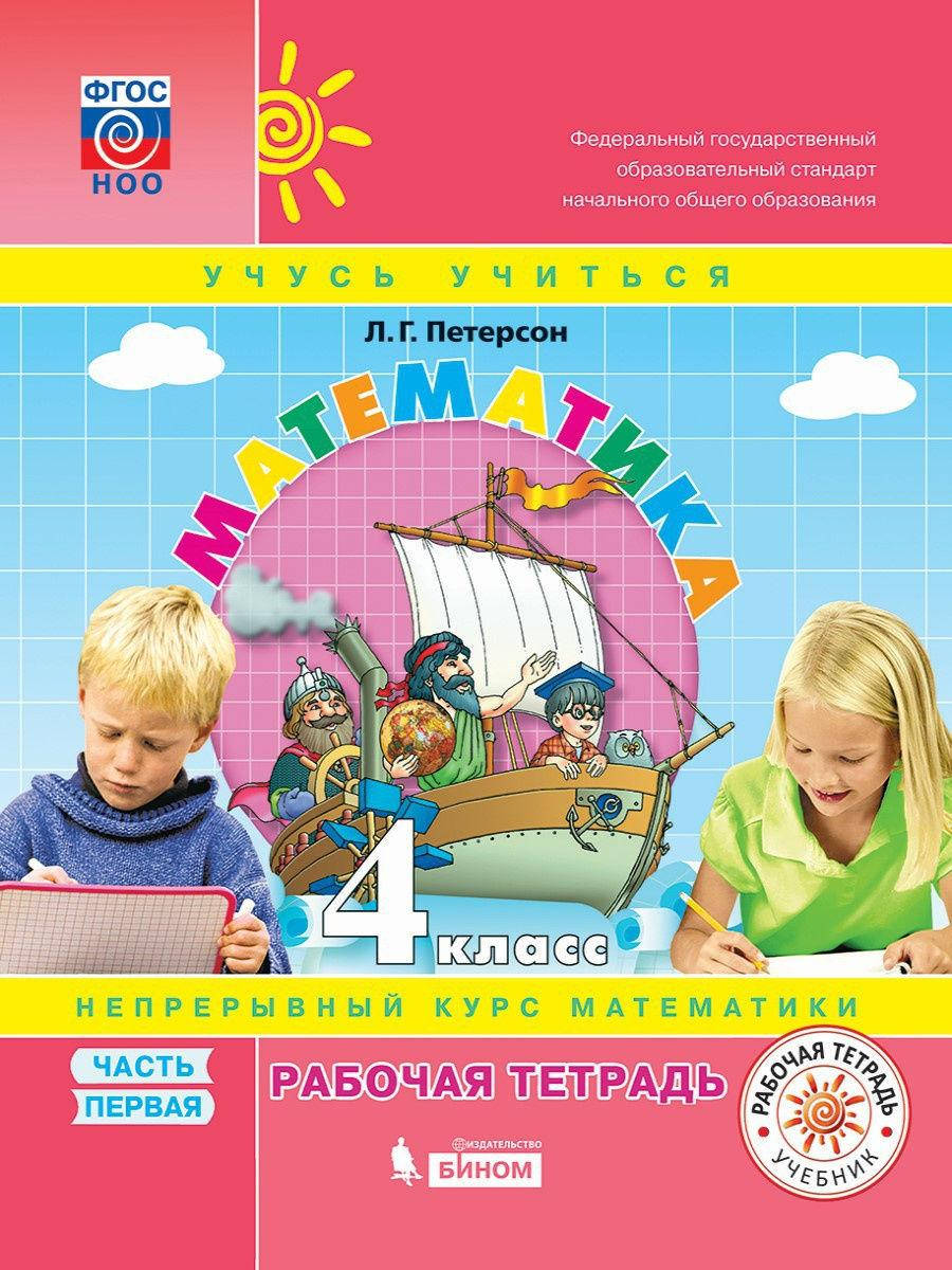 

Математика. 4 класс. Петерсон Л.Г. Рабочая тетрадь. В 3-х частях. 1 часть