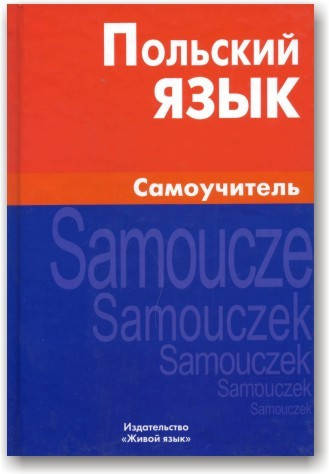 

Польский язык. Самоучитель