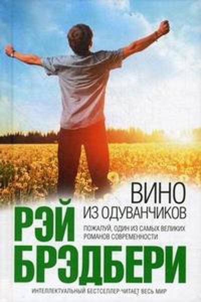 

Вино из одуванчиков / Рэй Брэдбери / (мягкая обл.)