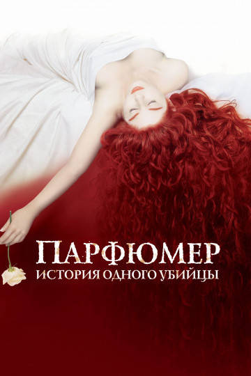 

DVD-диск Парфюмер: История одного убийцы (Бен Уишоу) (2006)
