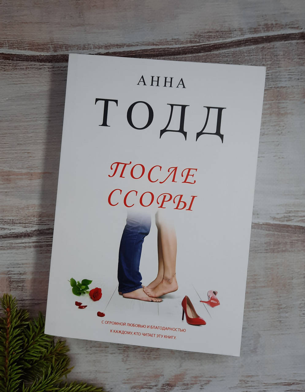 

Тодд Анна После ссоры