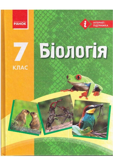 

7 клас. Біологія. Підручник. Запорожец Н.В., Ранок