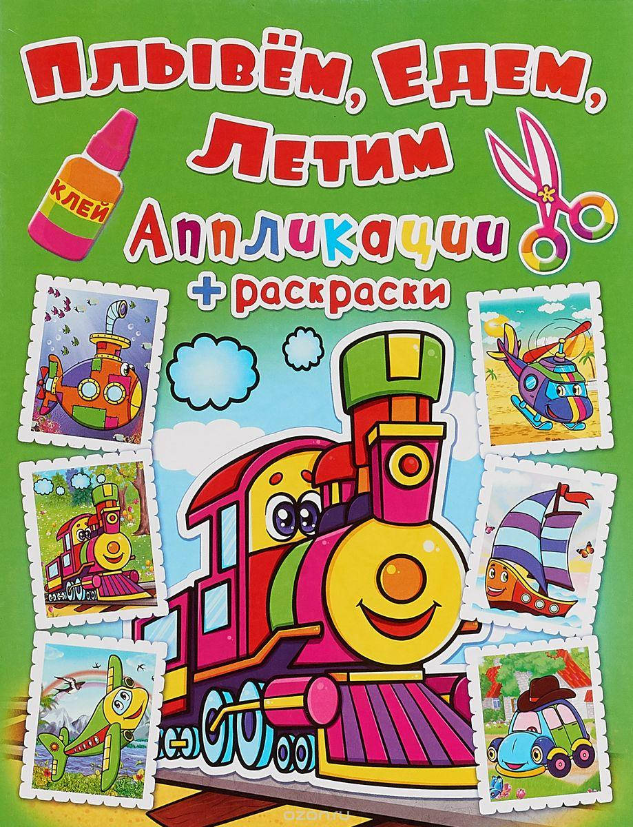 

Аппликации + раскраски. Плывем, едем, летим. Паровозик