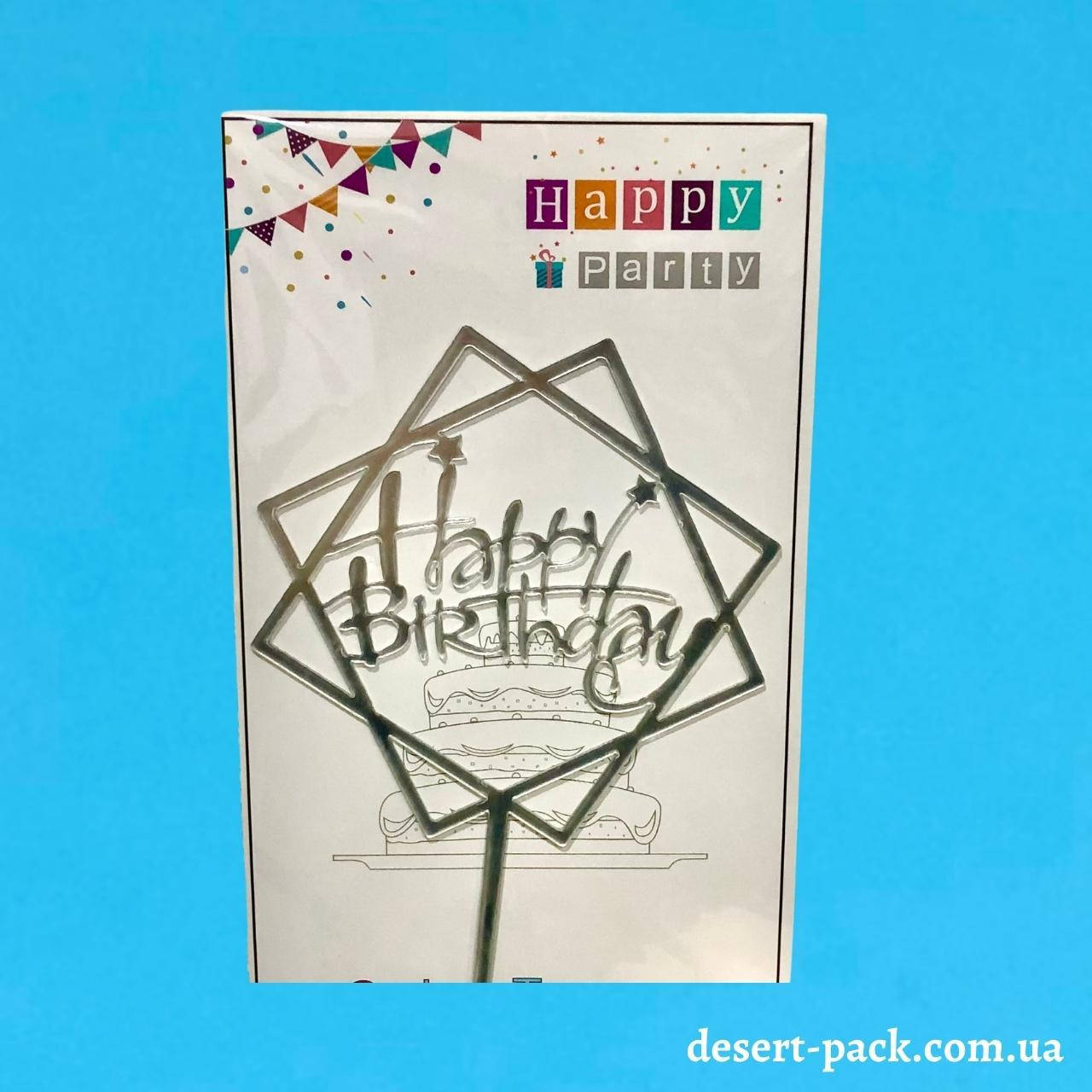 

Акриловый топпер на торт "Happy birthday " (↔ 11 см) ТЕМА 9 /СЕРЕБРО/