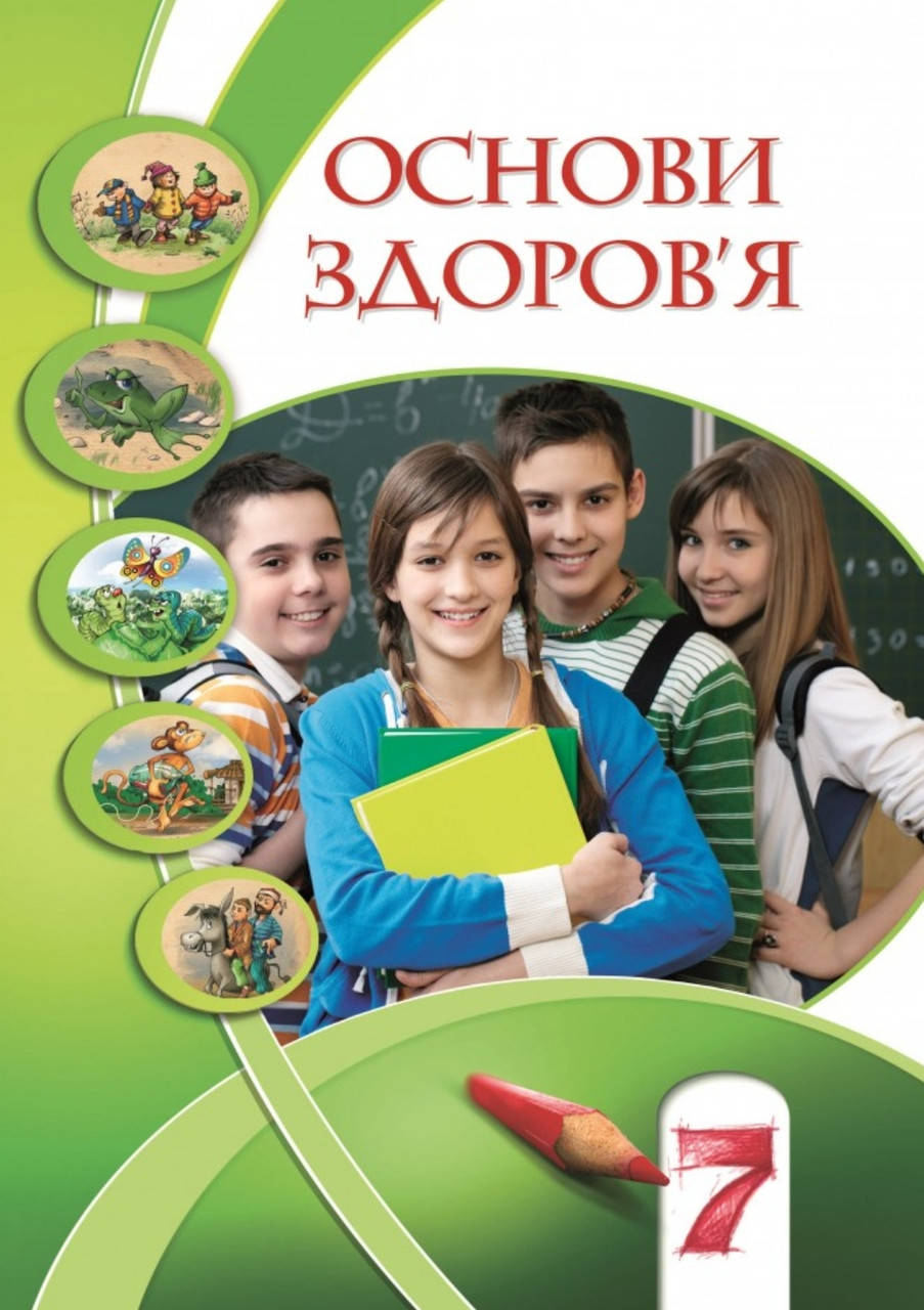 

Підручник Основи здоров'я 7 клас. Бех, Воронцова, Пономаренко, Страшко. Програма 2020.