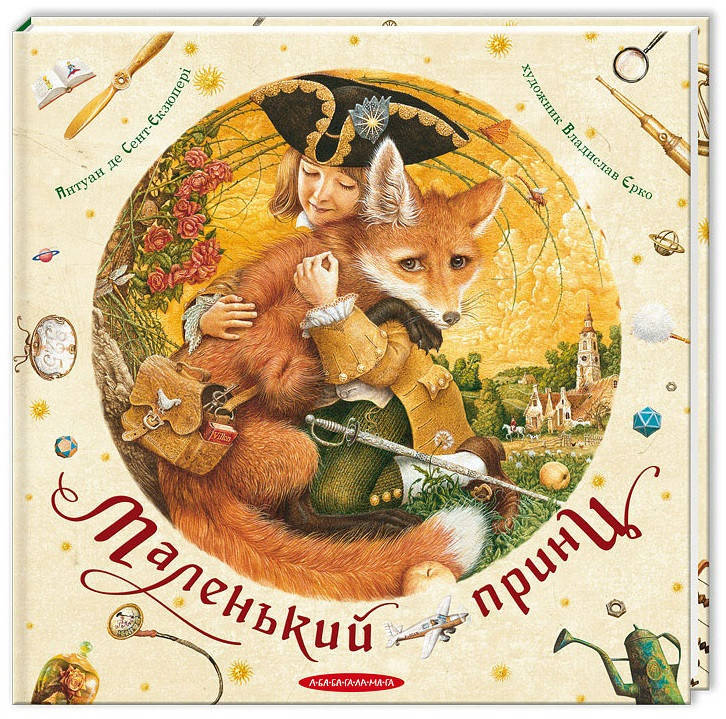 

Антуан де Сент-Екзюпері "Маленький принц" (художник Владислав Єрко)