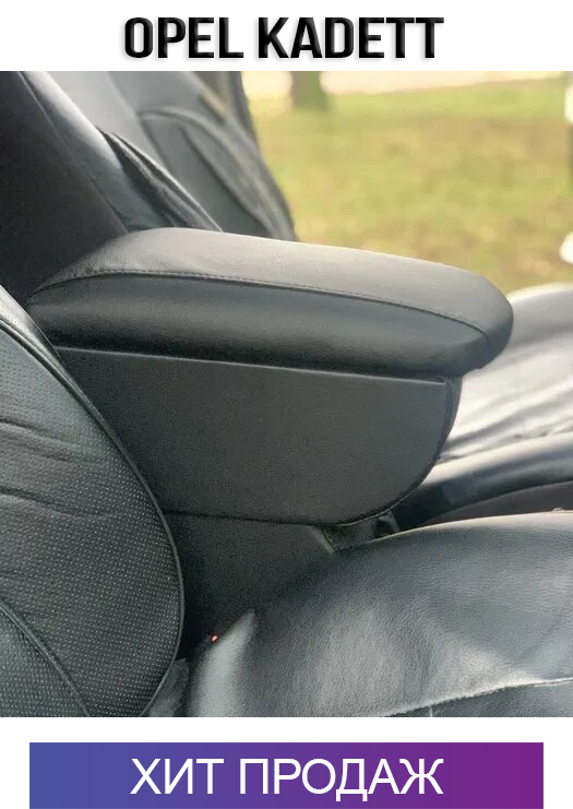

Подлокотник на Опель Кадет Opel Kadett