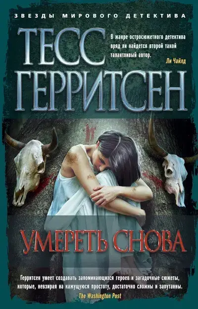

Умереть снова Герритсен Т.