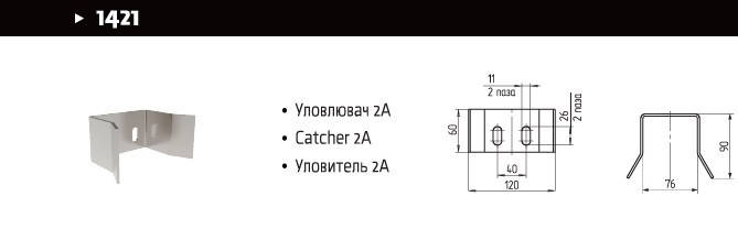 

Верхний уловитель 2A для откатных ворот