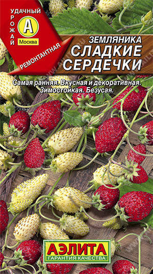 

Семена Земляника ремонтантная Сладкие Сердечки 0,04 грамма Аэлита