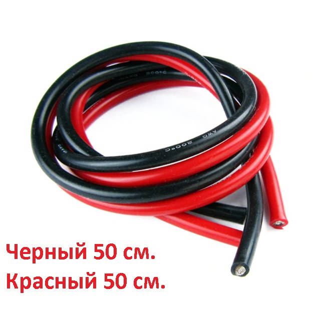 

Силиконовый провод 10 AWG супер мягкий красный 50 см.+ черный 50 см.
