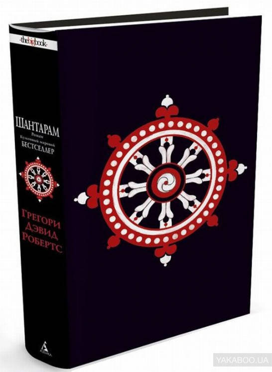 

Шантарам. Грегори Дэвид Робертс