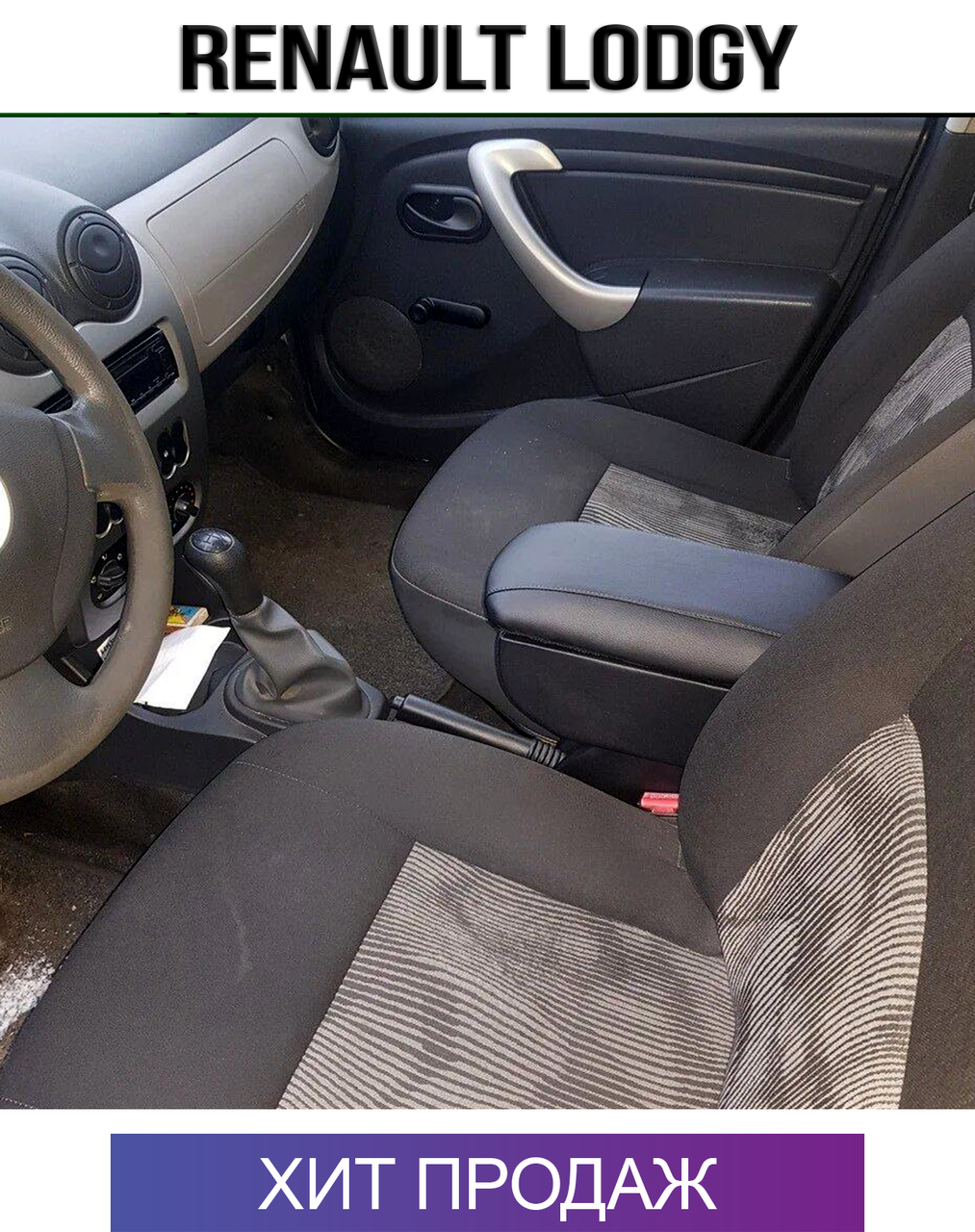 

Подлокотник на Рено Лоджи Renault Lodgy