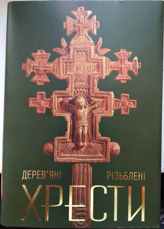 

Дерев'яні різблені хрести. 16-початок 20 ст. Упорядник: Олекса Валько