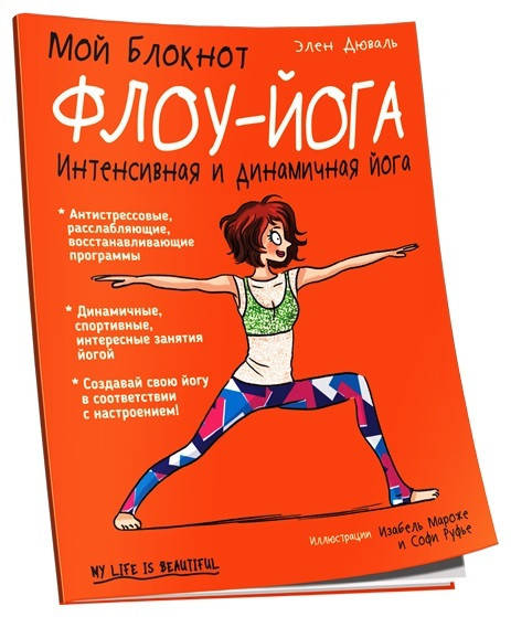 

Книга Мой блокнот. Флоу-йога. Автор - Элен Дюваль (Попурри)