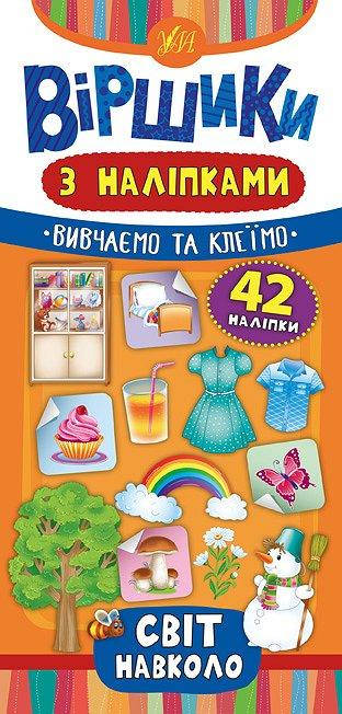 

РОЗПРОДАЖ! Віршики з наліпками — Світ навколо ( Сікора Ю.О.), Видавництво УЛА