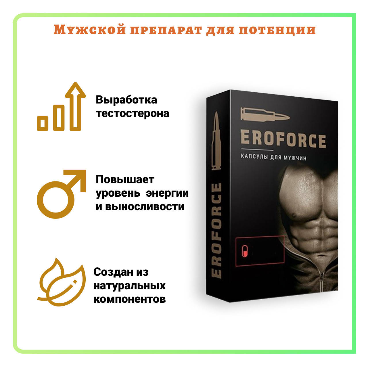 

Капсулы для мужчин EroForce (ЭроФорс)