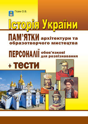 

Історія України. Памятки архітектури та образотворчого мистецтва. Персоналії + тести. Гісем О.В. Абетка