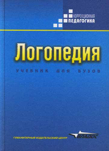 

Логопедия. Учебник для студентов дефектологических факультетов пед.вузов. Волкова Л.С.