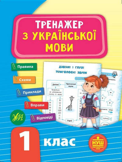 

Тренажер з української мови. НУШ 1 клас Укр (УЛА)