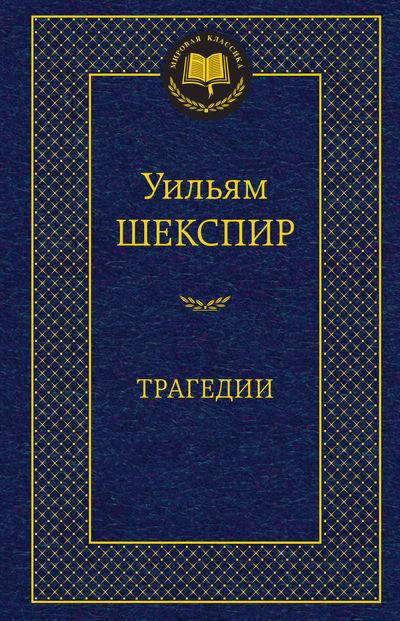 

Шекспир Трагедии