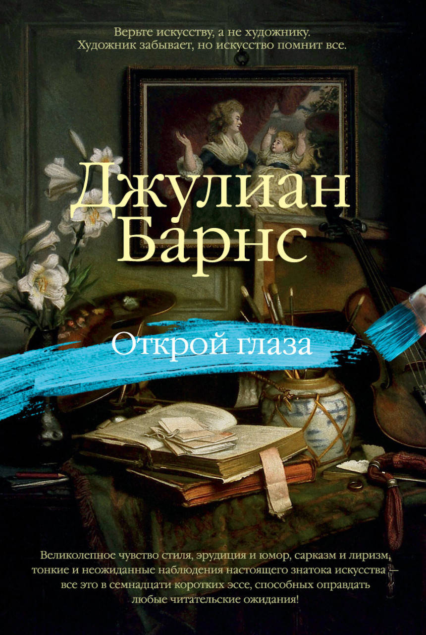 

Книга Открой глаза. Автор - Джулиан Барнс (Азбука) (тв.)