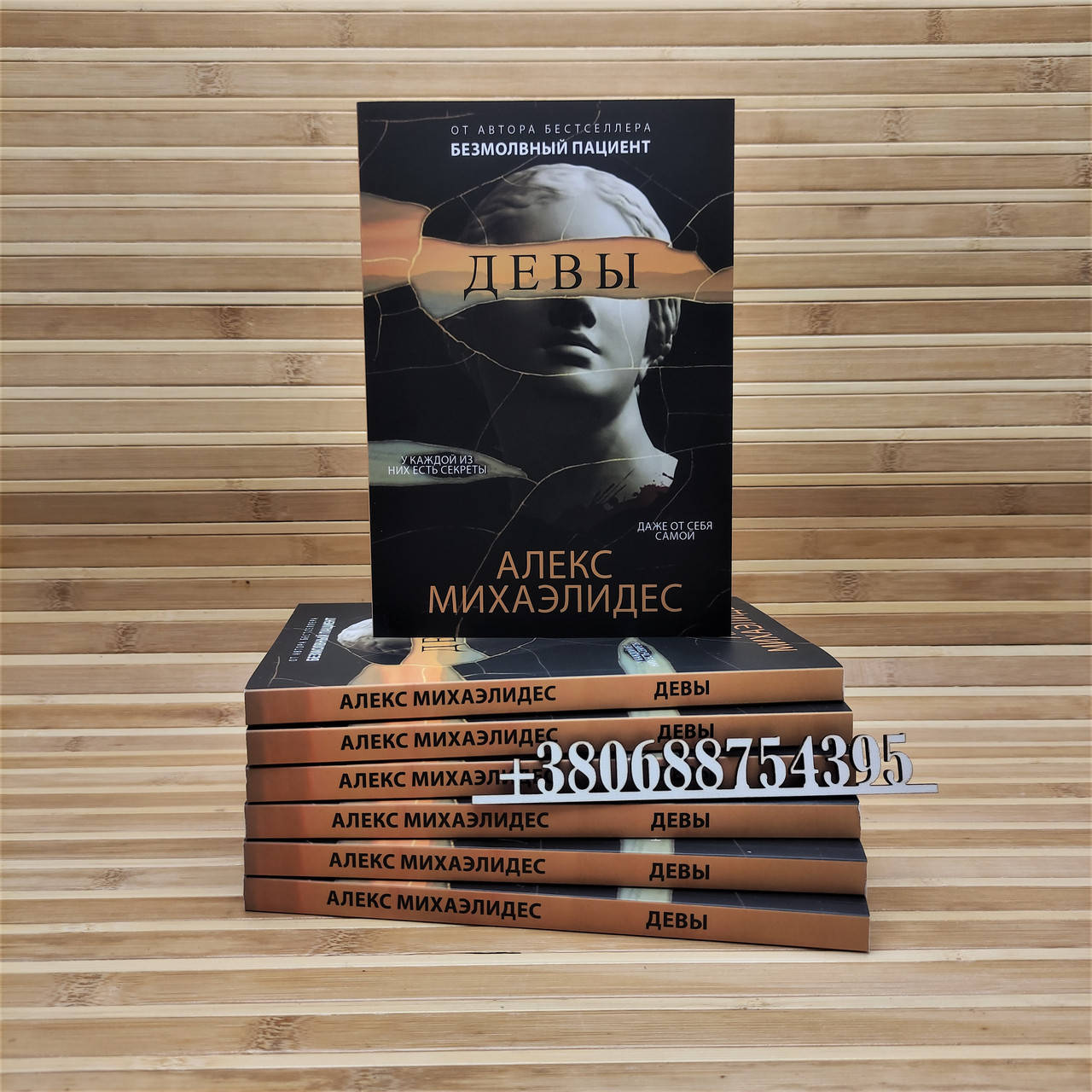 

Девы Алекс Михаэлидес