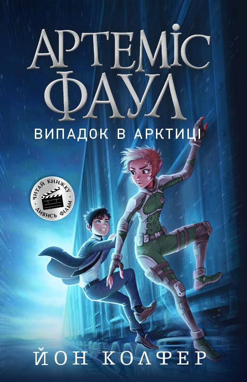 

Книга для подростков. Артемис Фаул. Случай в Арктике. Книга 2 (укр) Ранок 10+