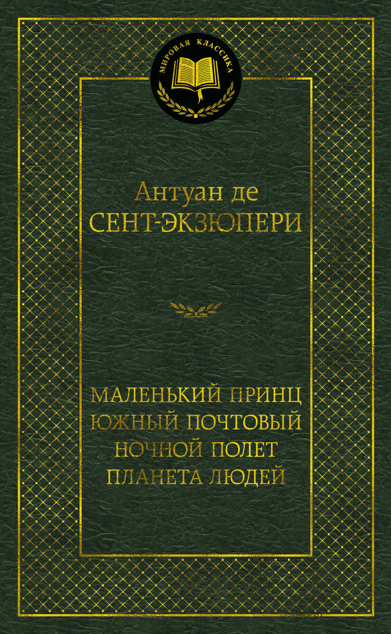 

Сент-Экзюпери Маленький принц. Планета людей. Южный почтовый. Ночной полет