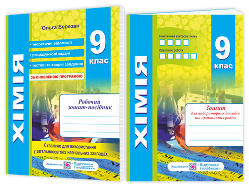 

9 клас. Хімія. Робочий зошит~посібник + зошит для лабораторних і практичних робіт (Березан О.), Підручники і
