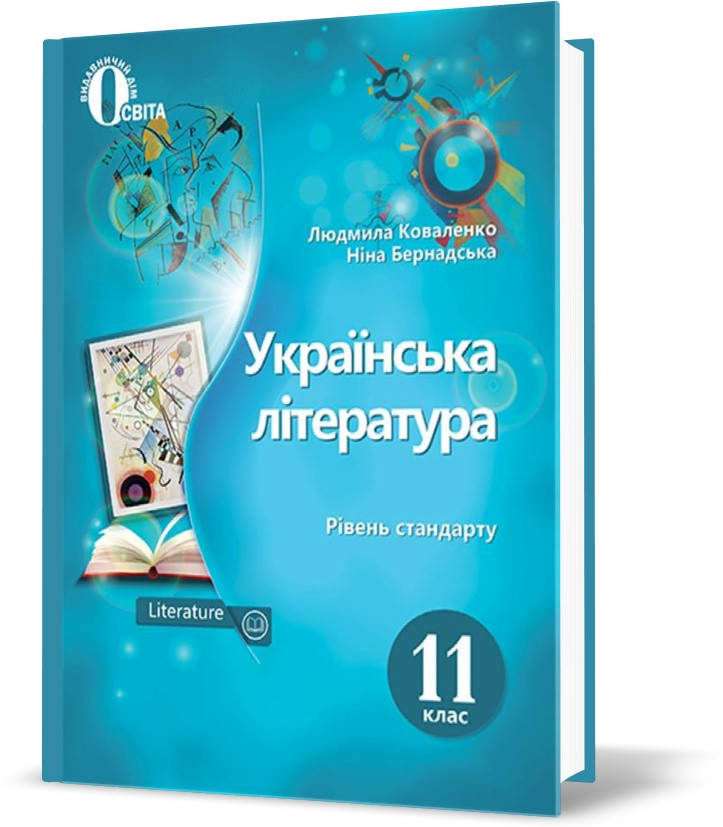 

РОЗПРОДАЖ! 11 КЛАС. Українська література. Підручник. (Коваленко Л. Т.), Освіта