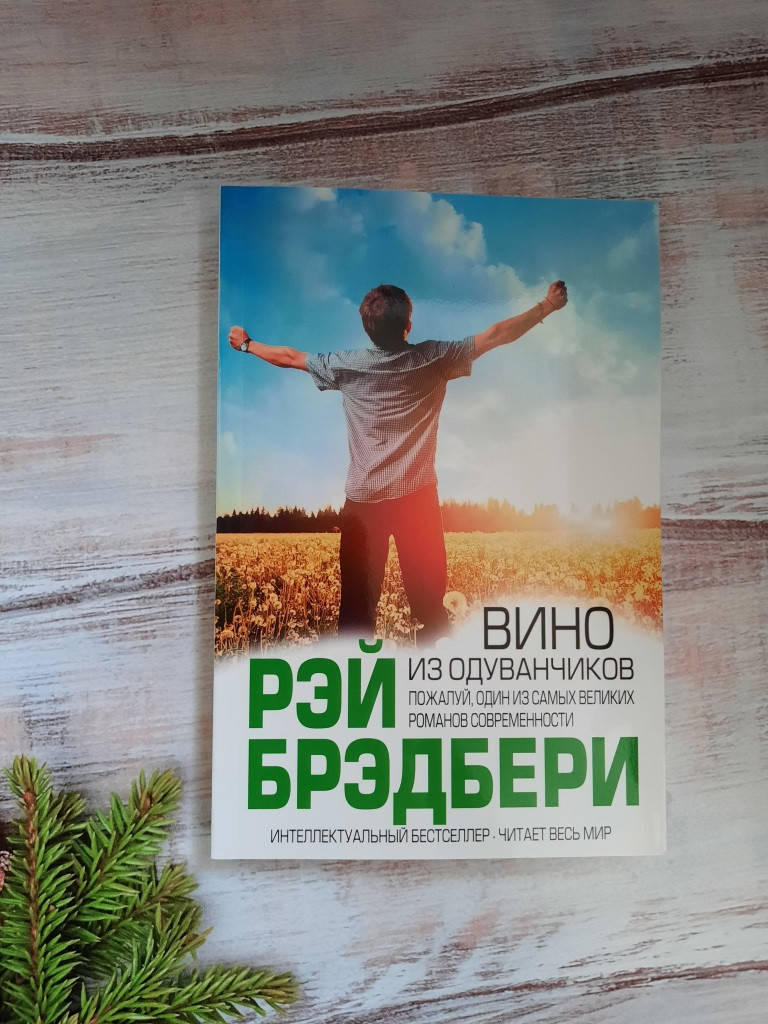

Брэдбери Вино из одуванчиков