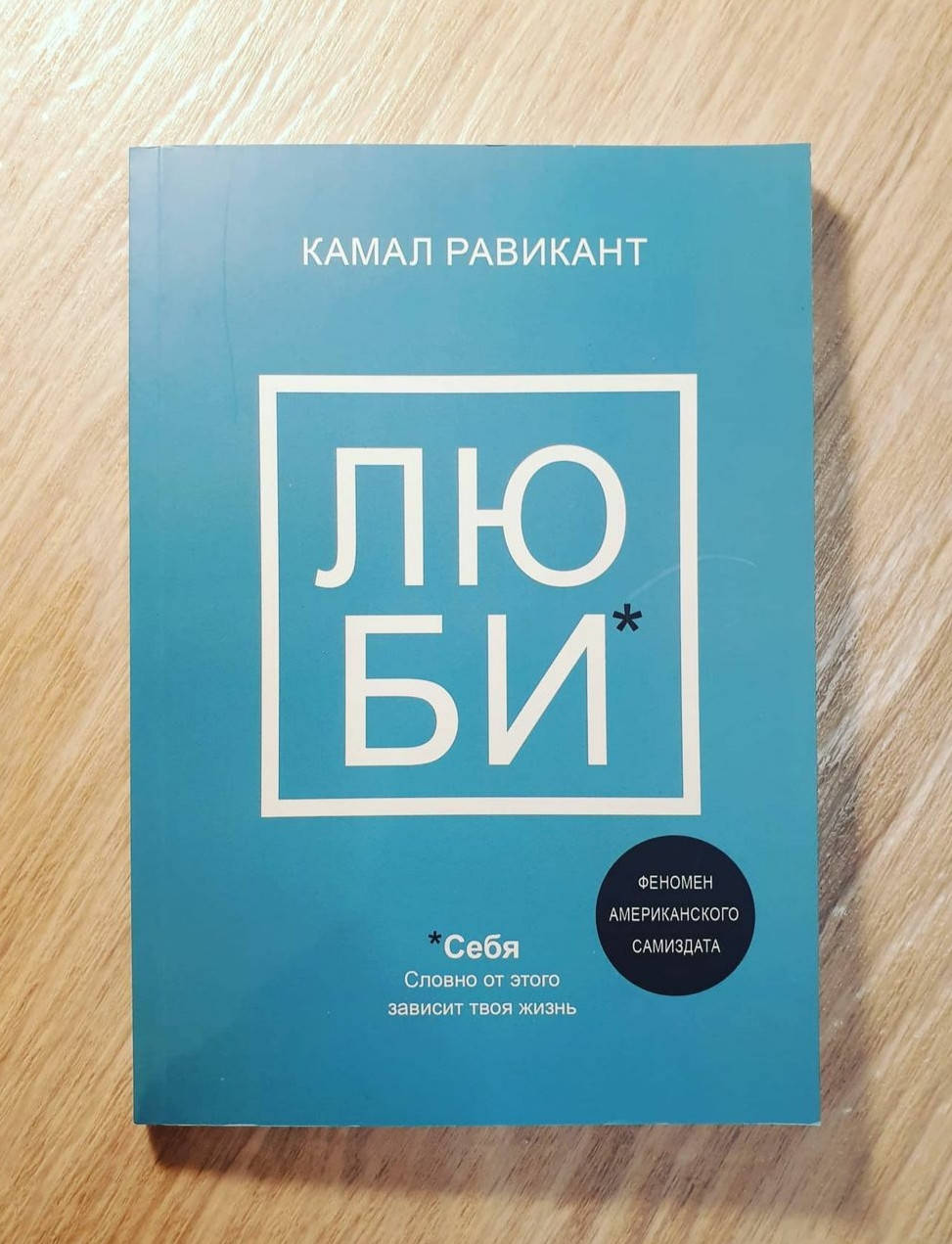 

Книга " Люби себя . Словно от этого зависит твоя жизнь ." Камал Равикант
