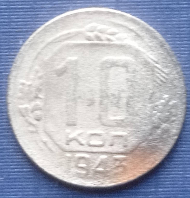 

Монета 10 копеек СССР 1943 как есть