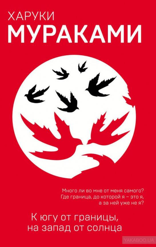 

К югу от границы, на запад от солнца. Харуки Мураками