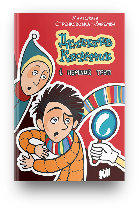 

Книги для детей. Детектив Кефірчик і перший труп. Малгожата Стренковська-Заремба